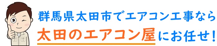 群馬県でエアコン取り付け工事なら【太田のエアコン屋】